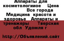 Аппараты для косметологииое  › Цена ­ 36 000 - Все города Медицина, красота и здоровье » Аппараты и тренажеры   . Тверская обл.,Удомля г.